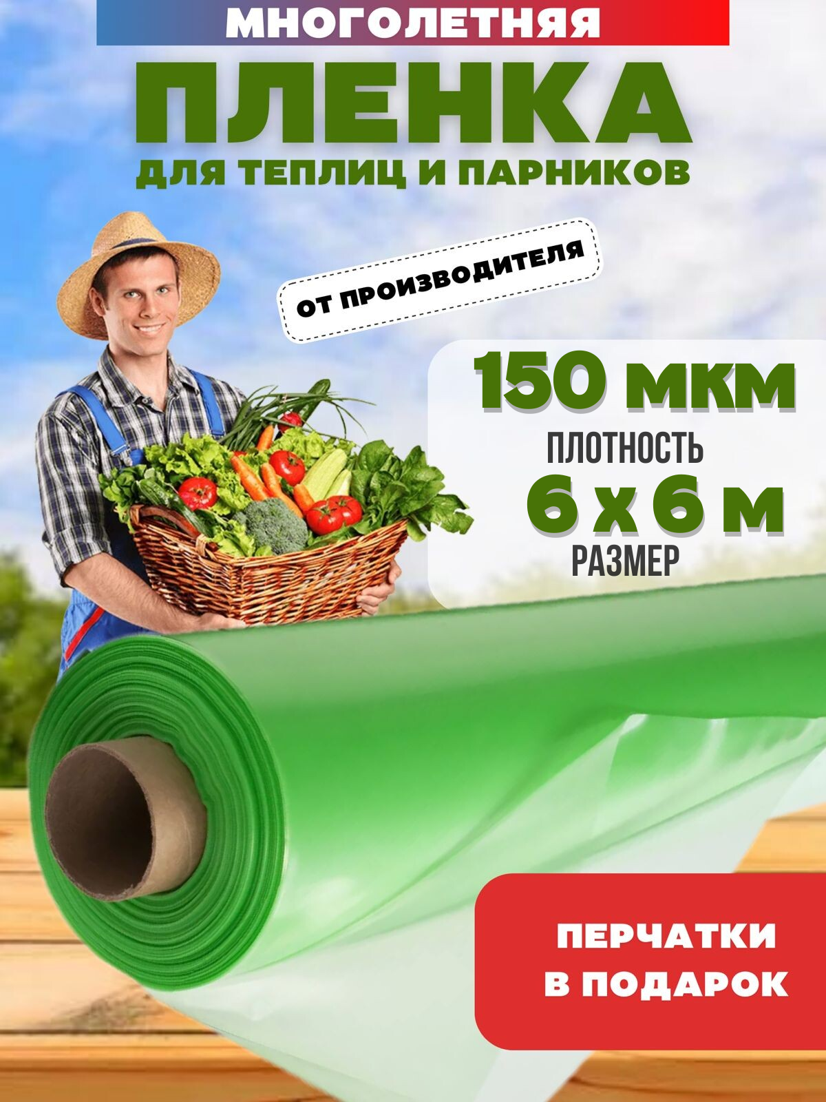 Пленка для теплиц отрез Vesta-Shop многолетняя 1806 6х6м 150мкм перчатки в подарок