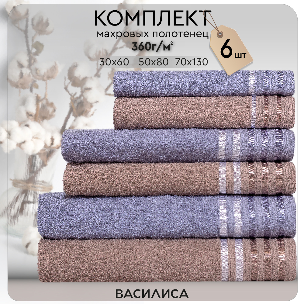 

Набор полотенец Селена тауп/сиреневый 2-30х60 2-50х80 2-70х130, Селена