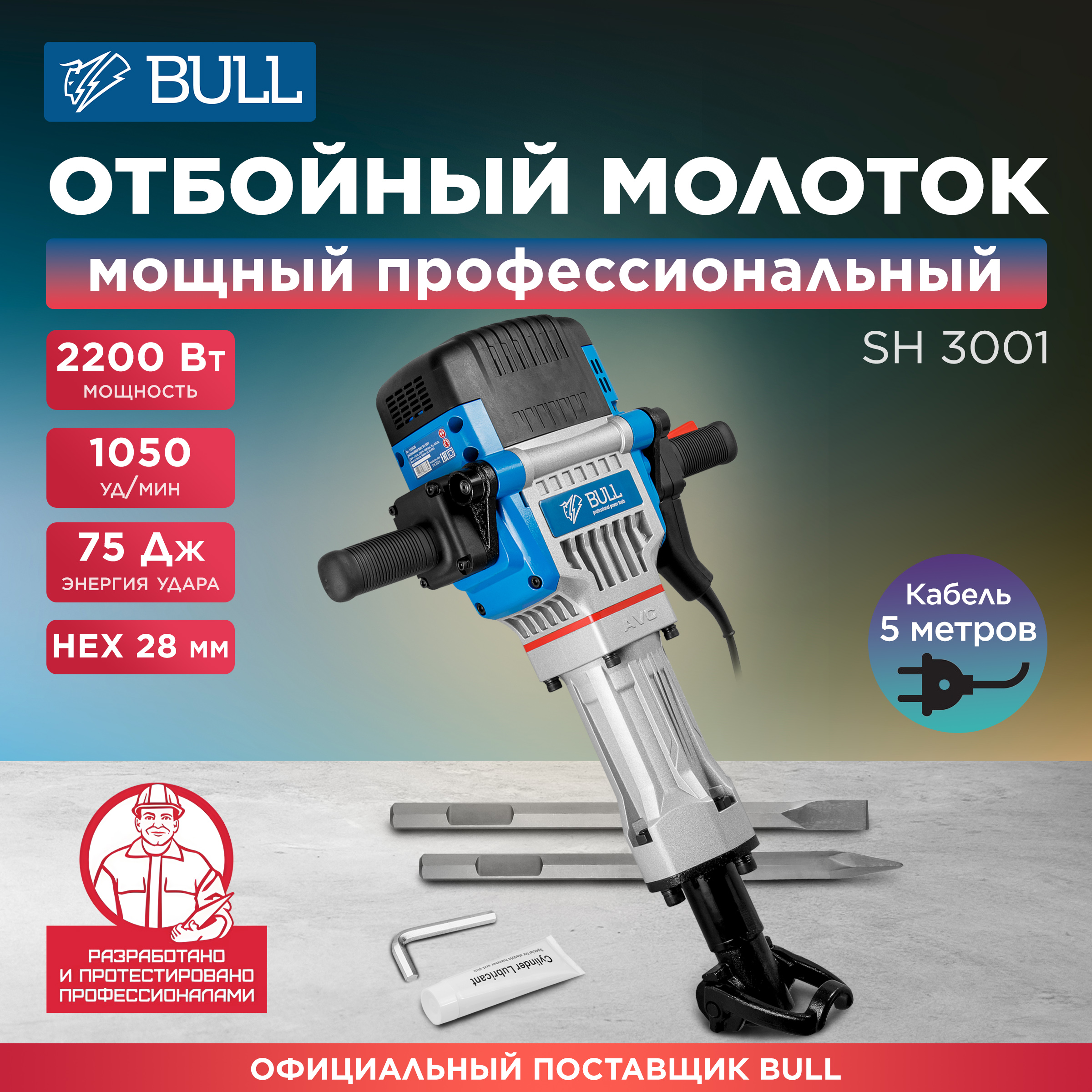 Отбойный молоток BULL SH 3001 электрический 1333638