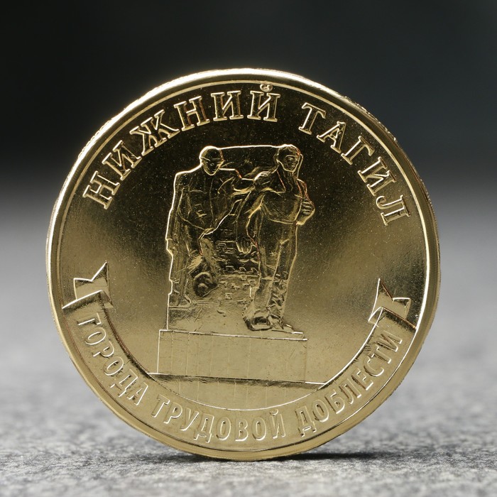 

Монета "10 рублей" Нижний Тагил, 2023 г.
