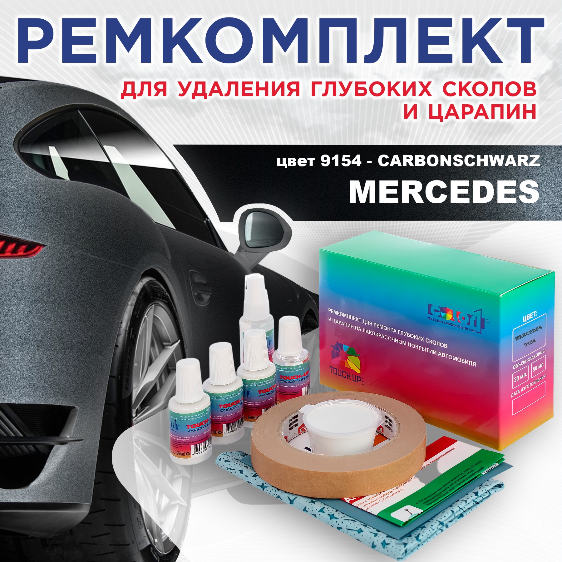 

Ремкомплект для ремонта сколов и царапин COLOR1 для MERCEDES, цвет 9154 - CARBONSCHWARZ, Бесцветный