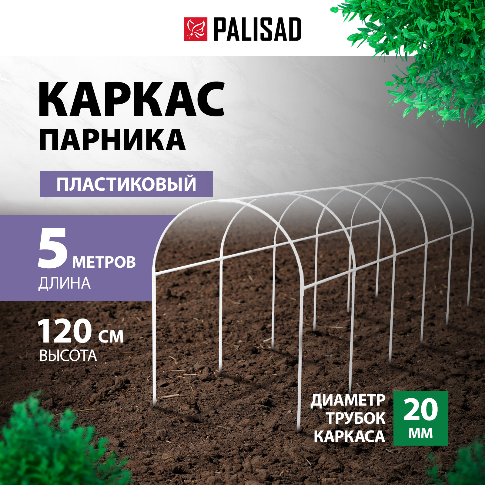 Парник арочный Palisad 63902 5x1,1x1,2 м