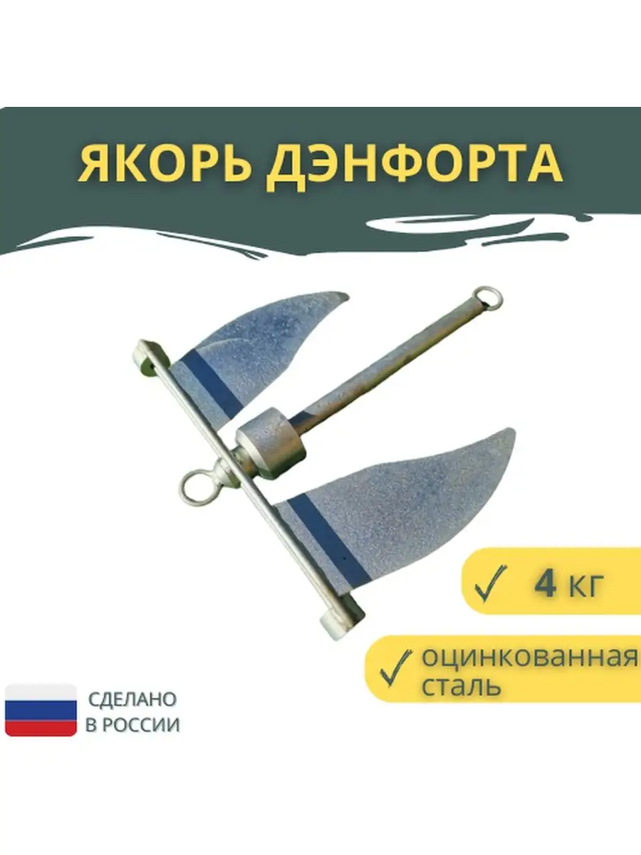 Якорь Дэнфорта Точно-Крепко оцинкованная сталь, 4 кг