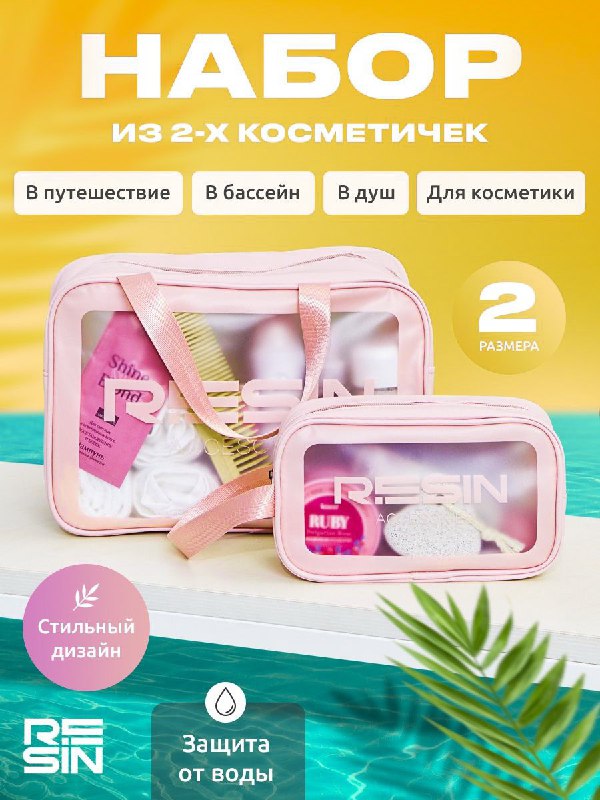 Комплект косметичек унисекс RESIN cosm розовый