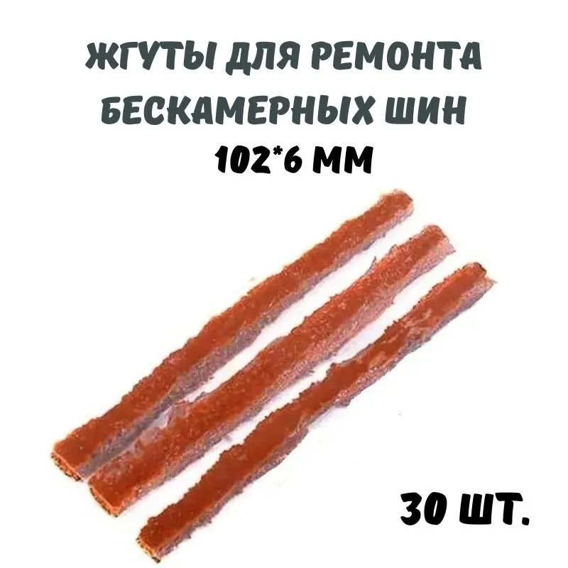 

Жгуты для ремонта бескамерных шин, Forshina, 102*6 мм, 30 шт, Коричневый, jg