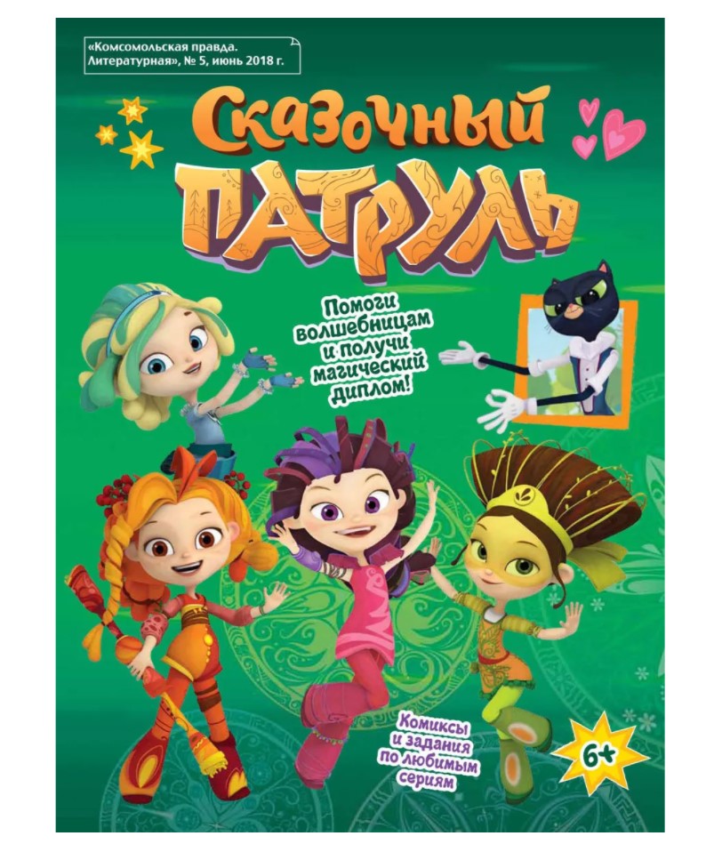 

Книжка Сказочный патруль