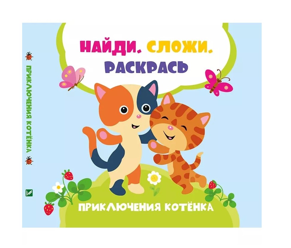 

Книжка Приключения котенка