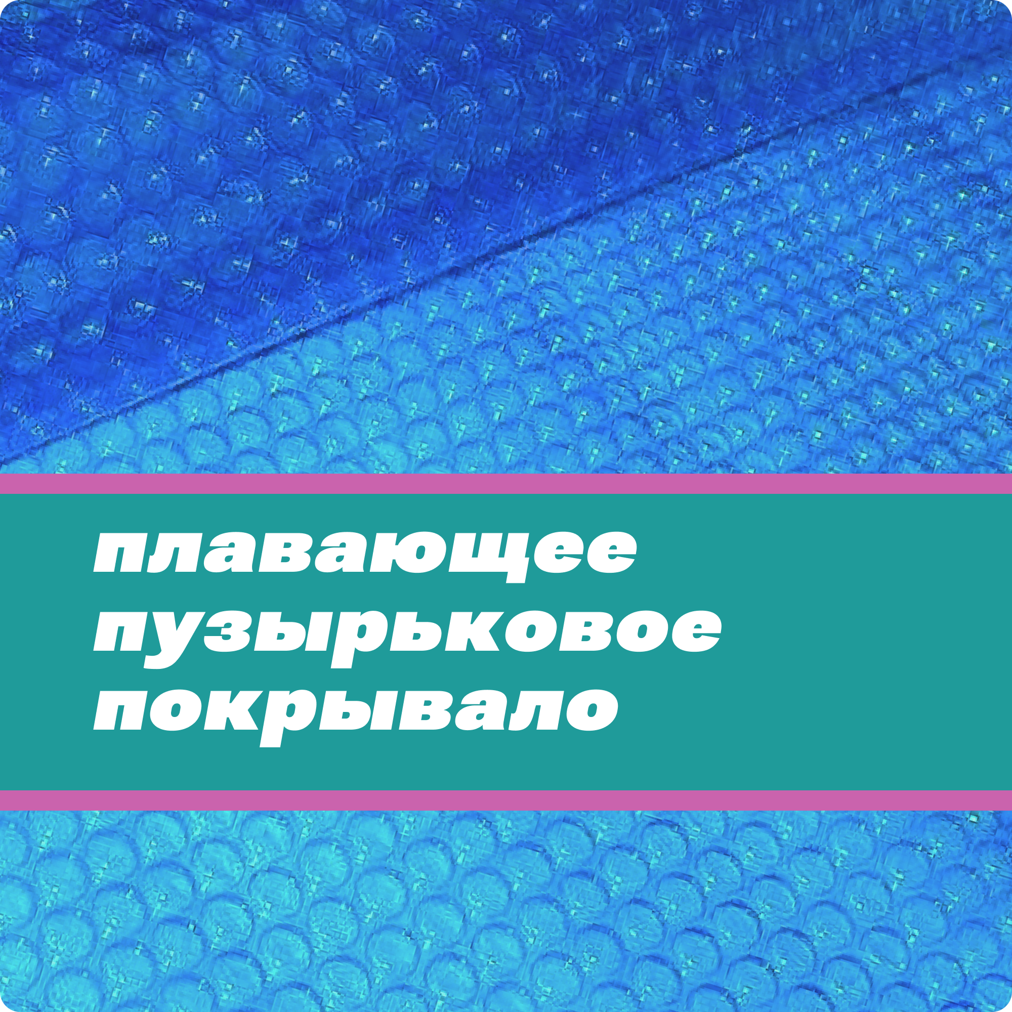 Плавающее покрывало АкваВилл синее 400 мкр для бассейна размер 200х300см