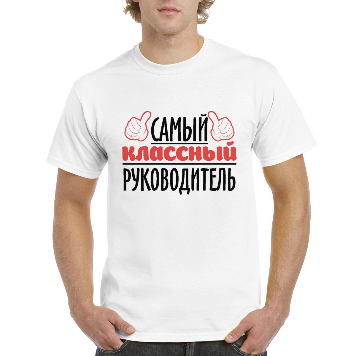 

Футболка унисекс coolpodarok Самый классный руководитель белая 42 RU, Белый, M0114628