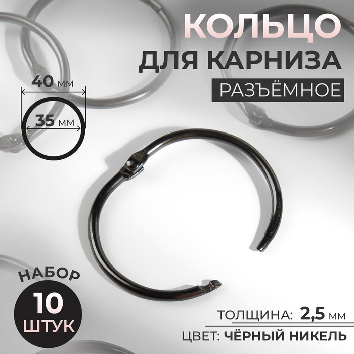 Кольцо для карниза, d = 35/40 мм, 10 шт, цвет чёрный никель, (2шт.)
