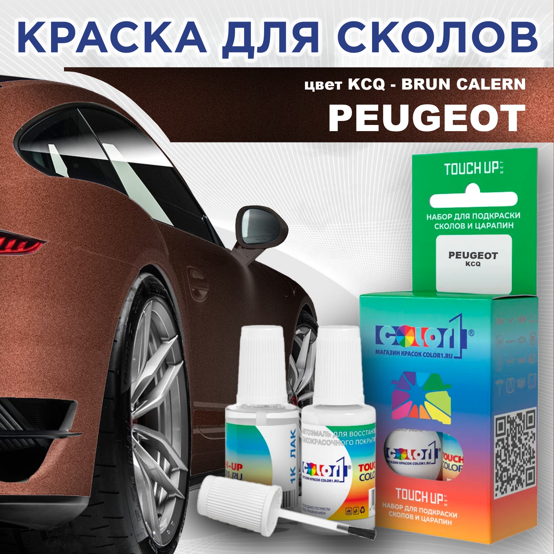 

Краска для сколов во флаконе с кисточкой COLOR1 для PEUGEOT, цвет KCQ - BRUN CALERN, Прозрачный