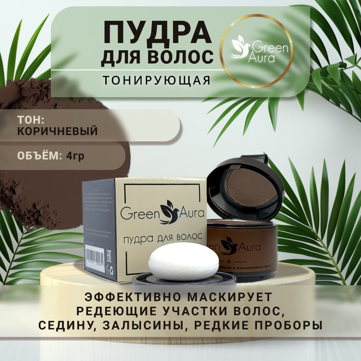 Пудра для волос тонирующая Green Aura темно-коричневая 4 г