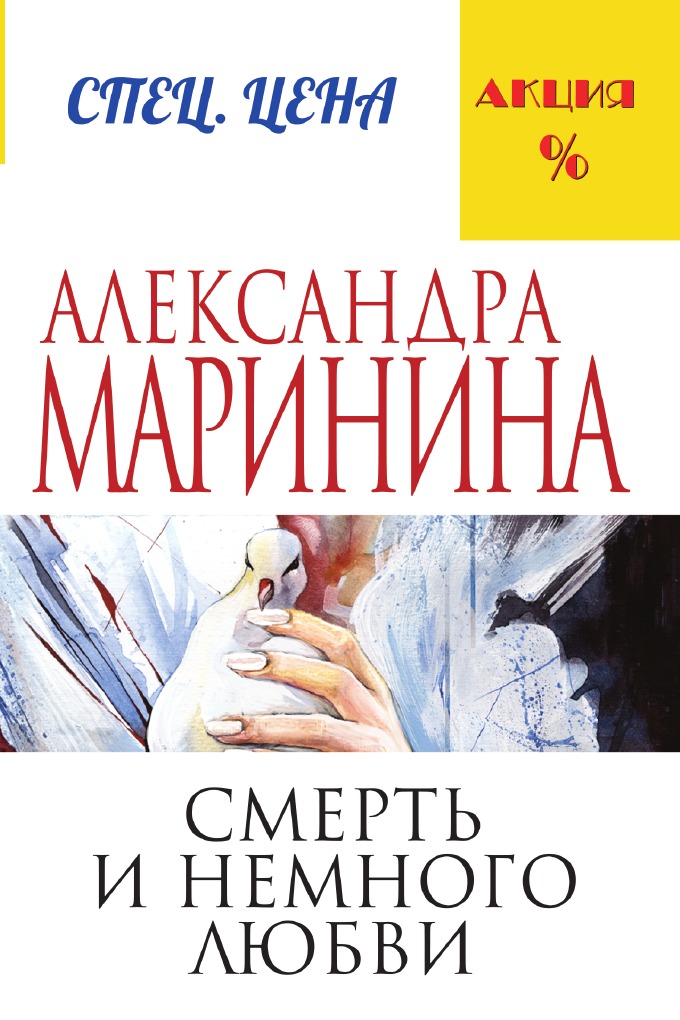 

Смерть и немного любви