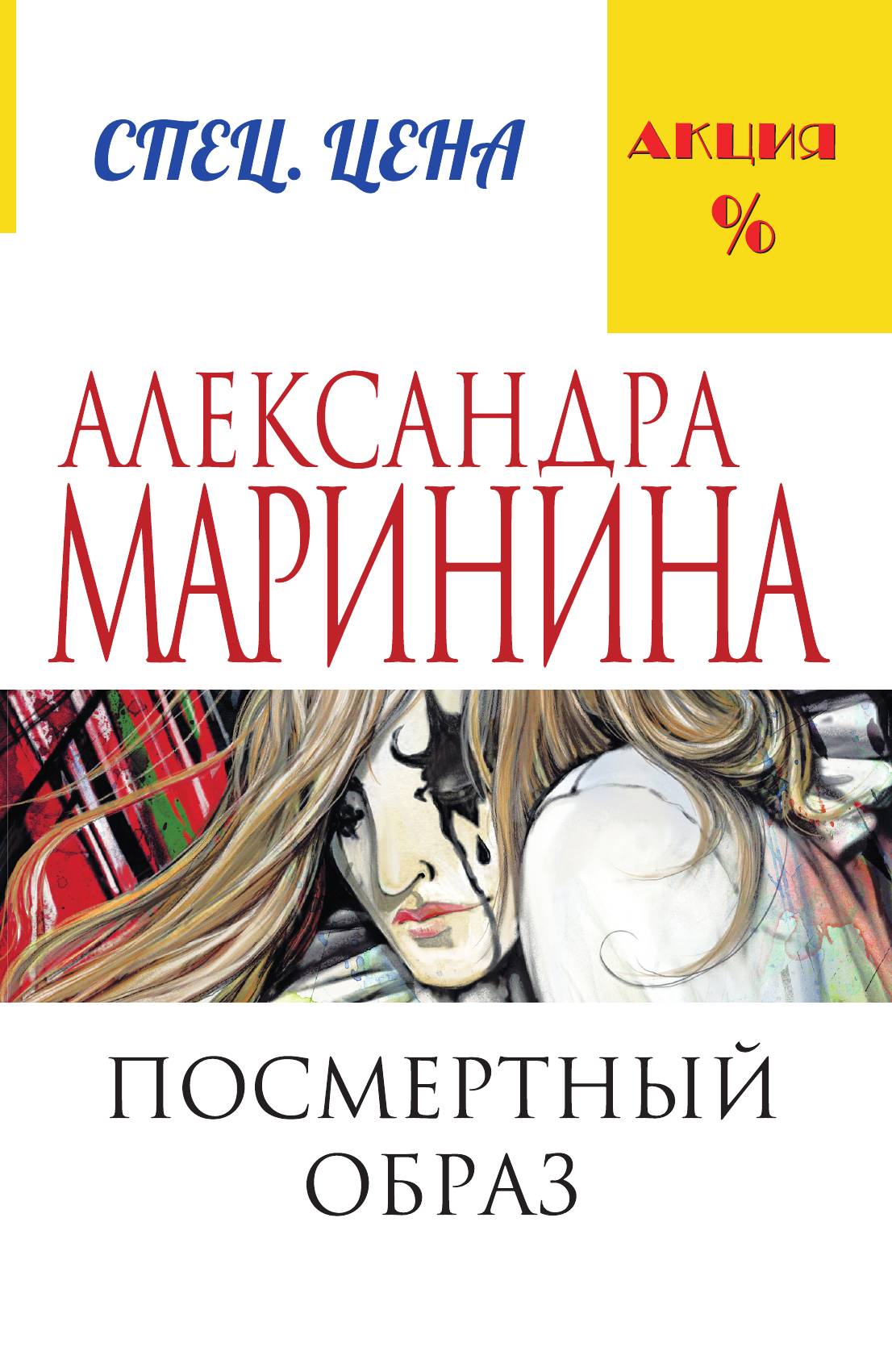 

Посмертный образ