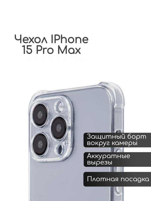 Чехол nikitossam для iPhone 15 Pro Max прозрачный