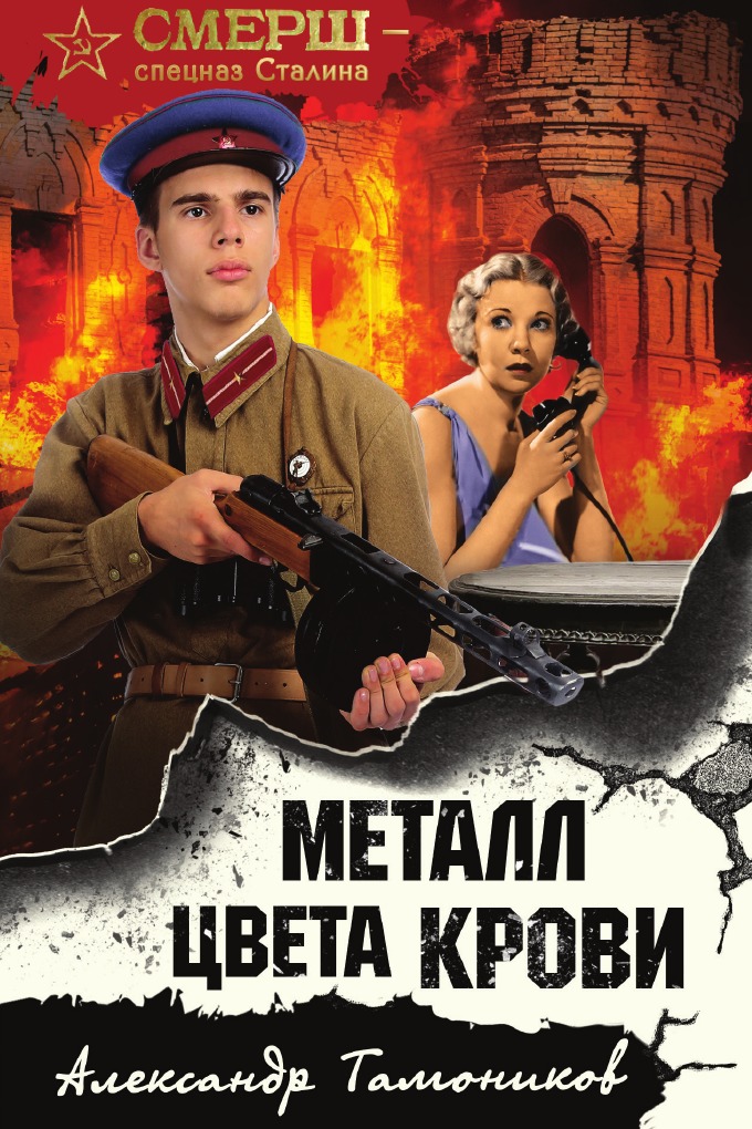 

Металл цвета крови