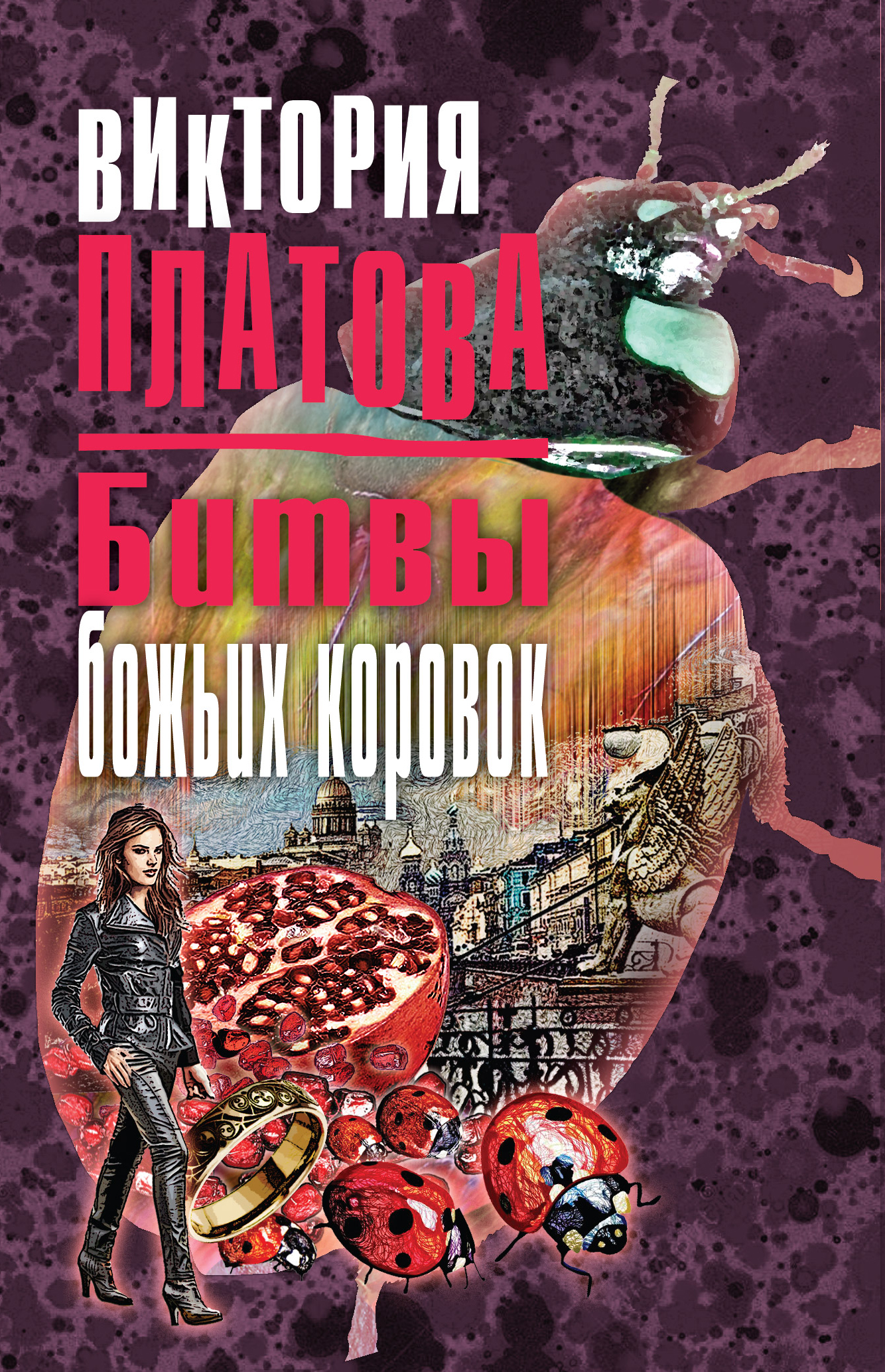 

Битвы божьих коровок