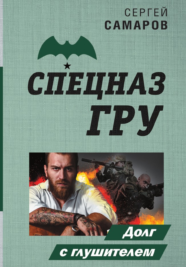 

Долг с глушителем