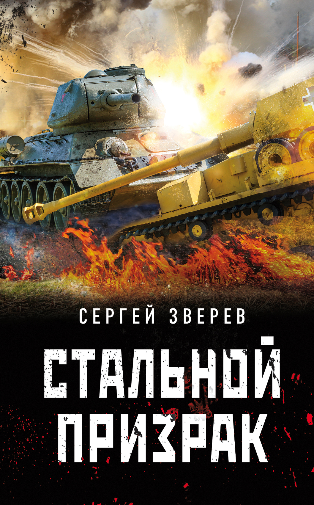 

Стальной призрак