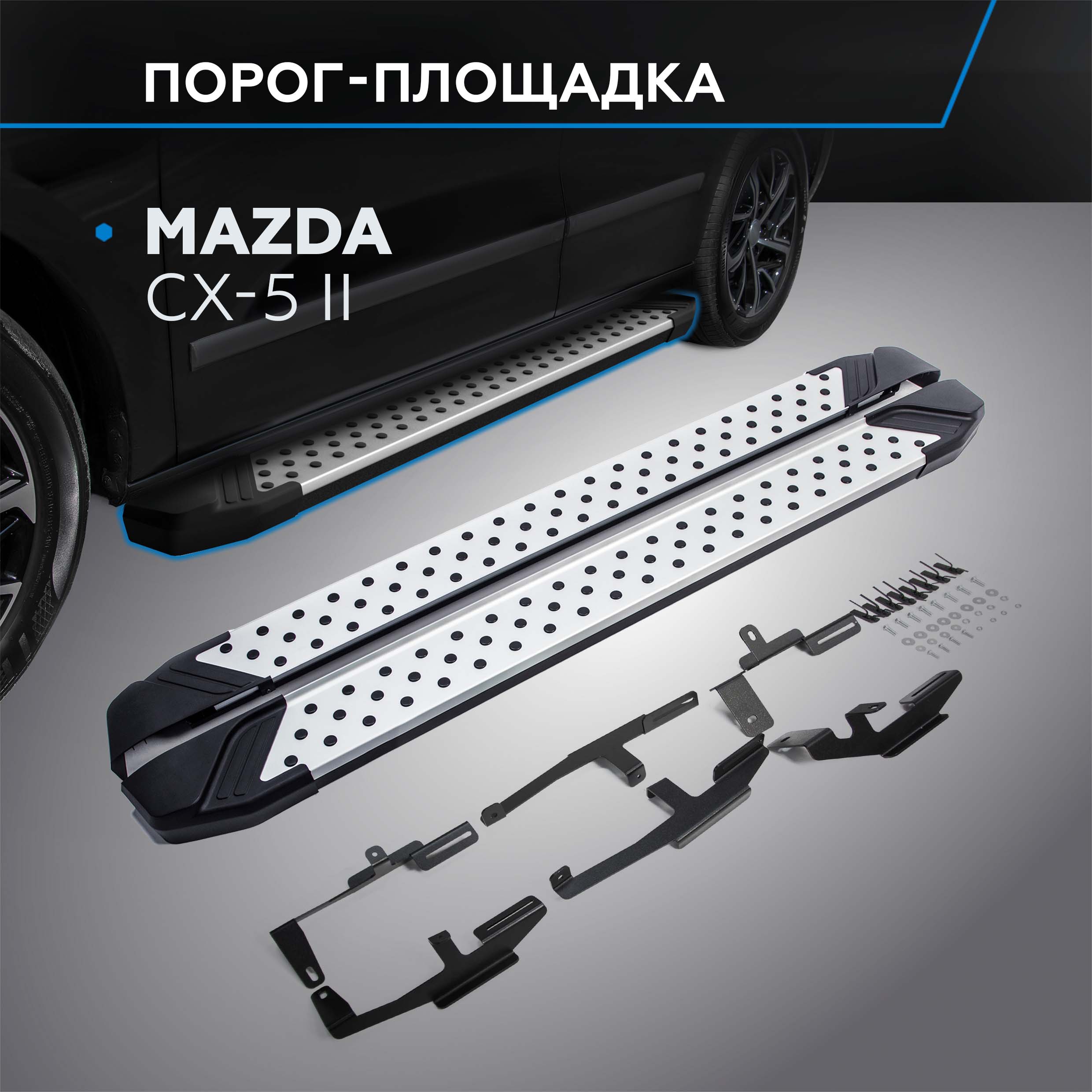 

Пороги на автомобиль "Bmw-Style круг" Rival для Mazda CX-5 II 2017-н.в., D173AL.3802.1