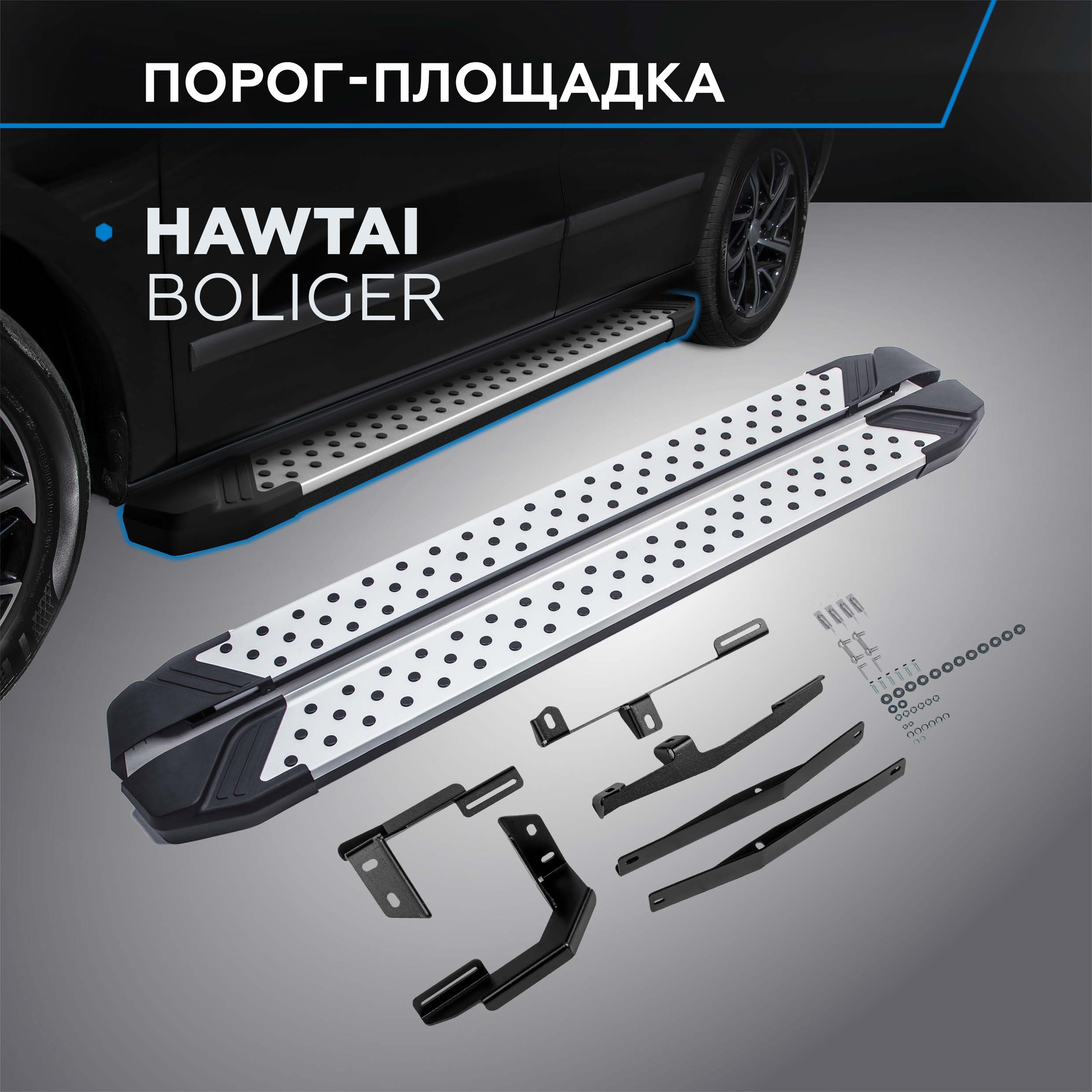 

Пороги на автомобиль "Bmw-Style круг" Rival для Hawtai Boliger 2014-н.в., D173AL.2901.1