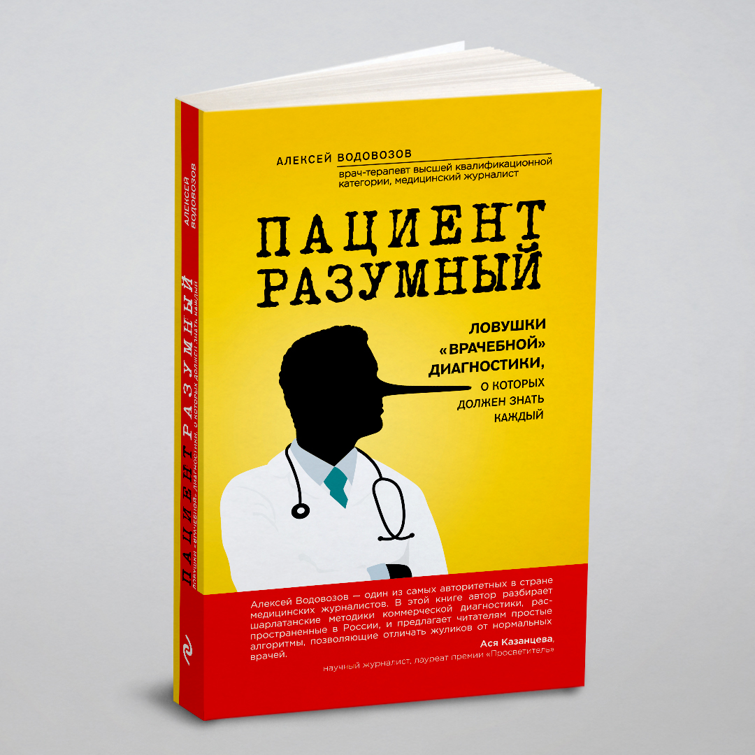

Пациент Разумный. Ловушки "врачебной" диагностики, о которых должен знать каждый