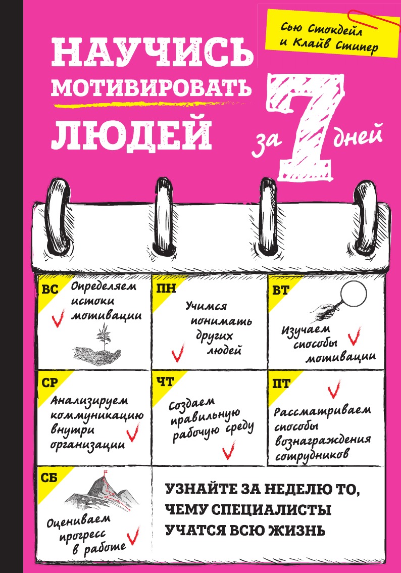 

Научись мотивировать людей за 7 дней