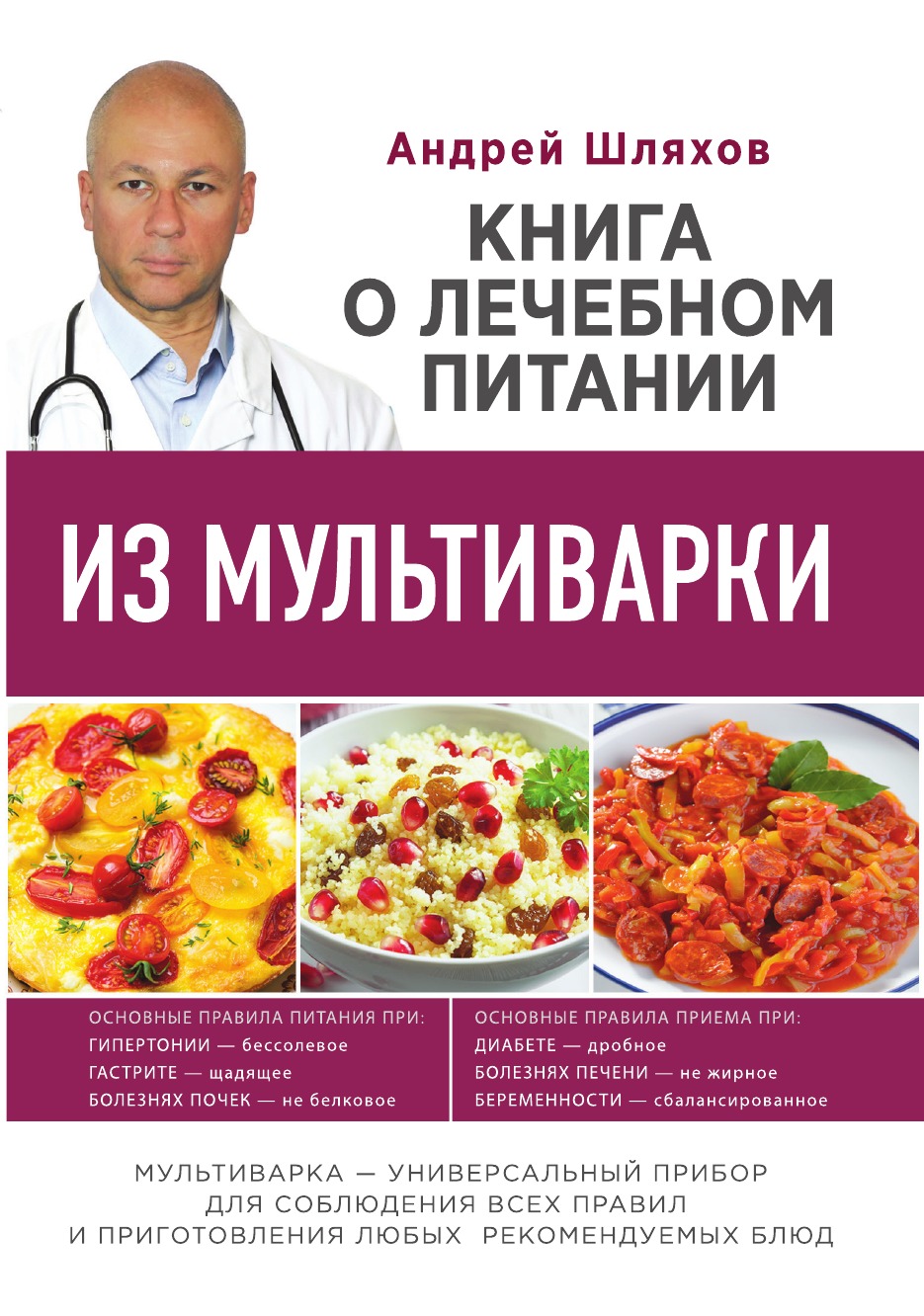 

Книга о лечебном питании из мультиварки, написанная врачом