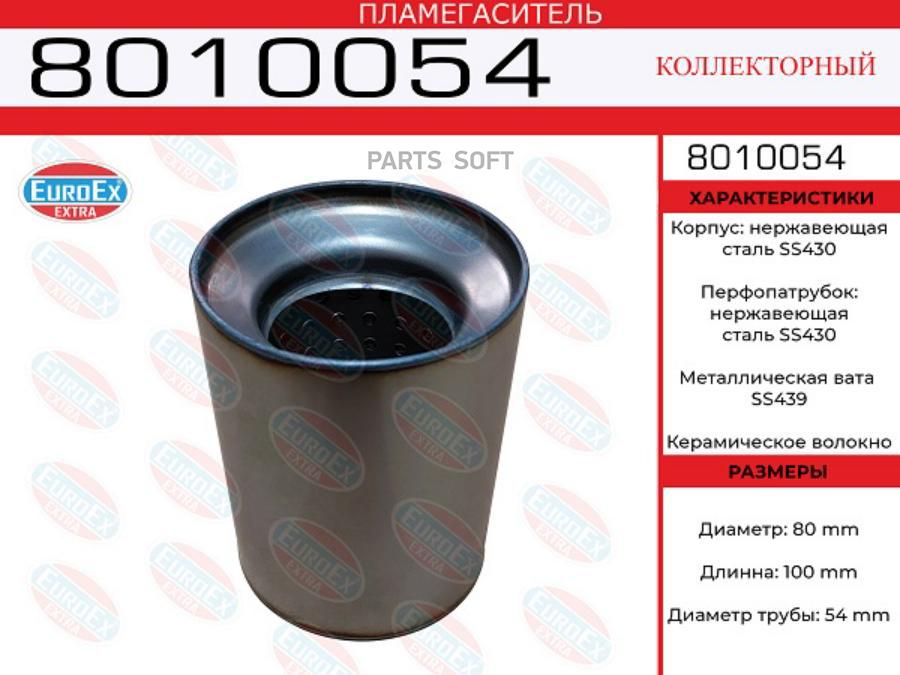 EUROEX 8010054 Пламегаситель коллекторный 80x100x54 нерж. (диаметр трубы 54мм, общая длина 100050729680