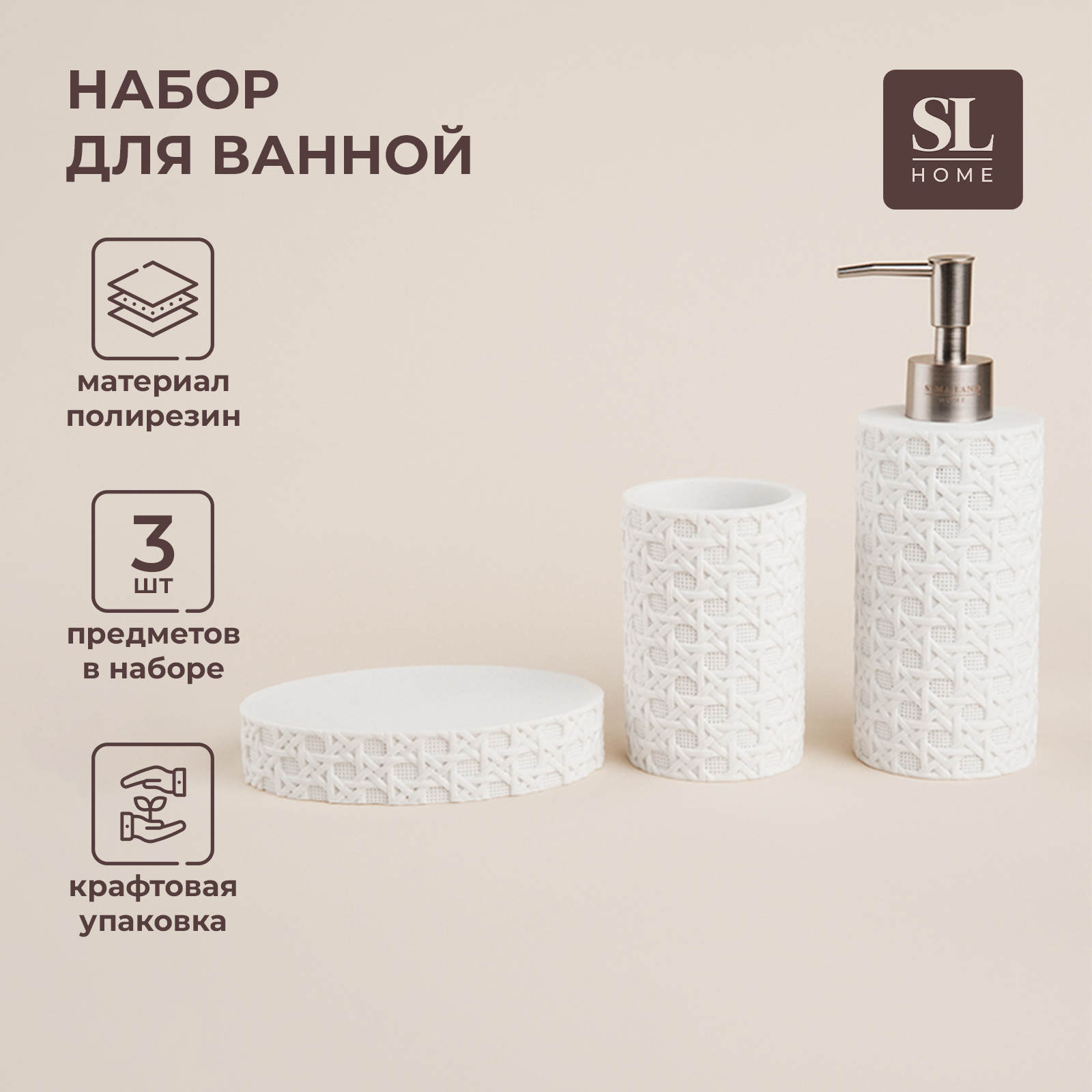 Набор для ванной комнаты SL Home, 3 предмета, белый