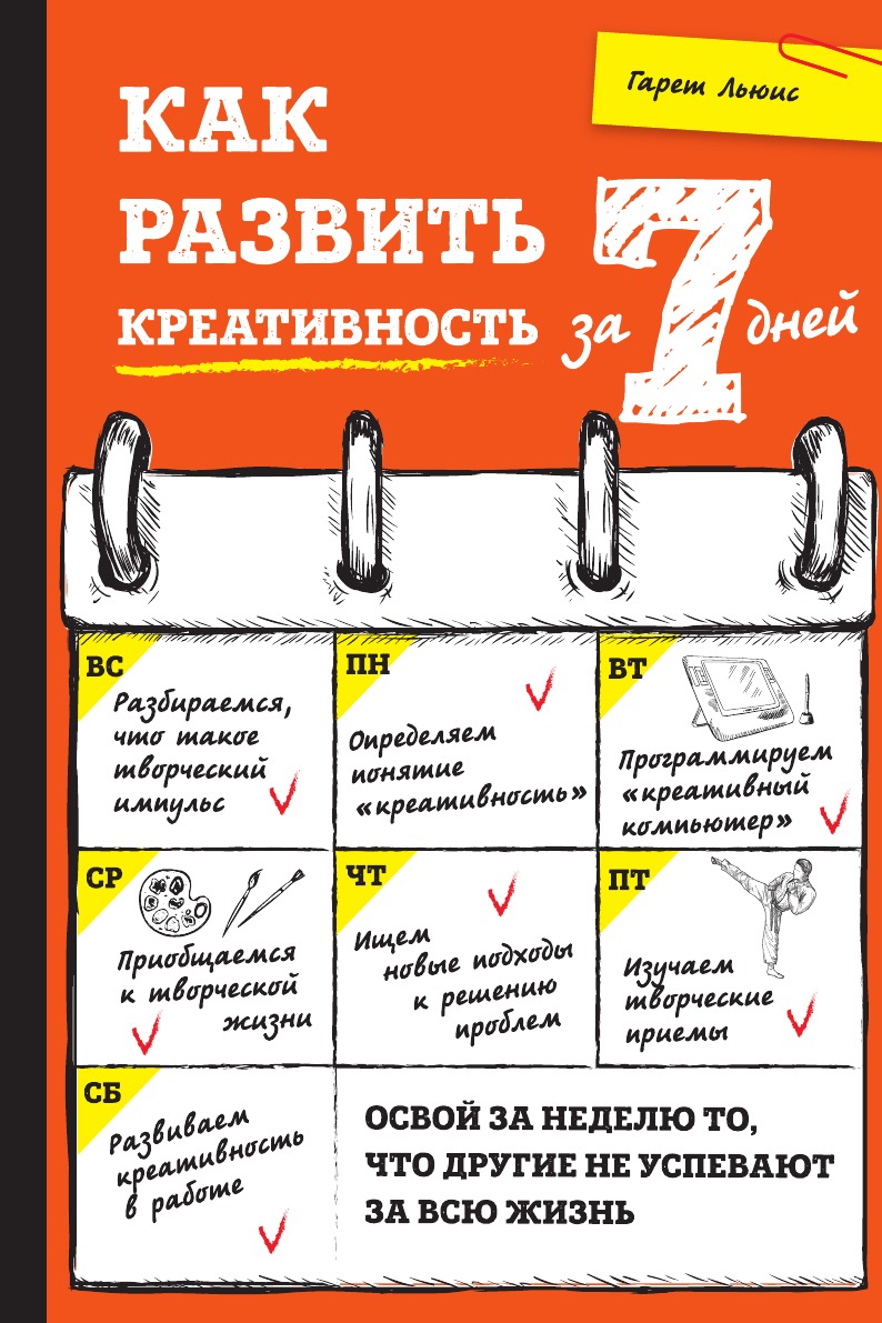 

Как развить креативность за 7 дней