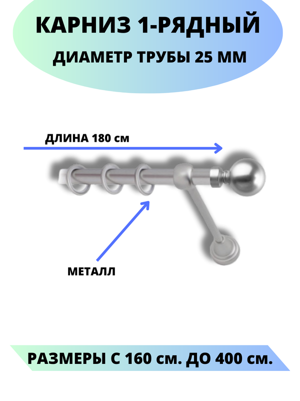 

Карниз металлический Стамбул, 1-рядный, гладкий, D-25 мм., цвет сатин, 1,8 м., Серый, Стамбул