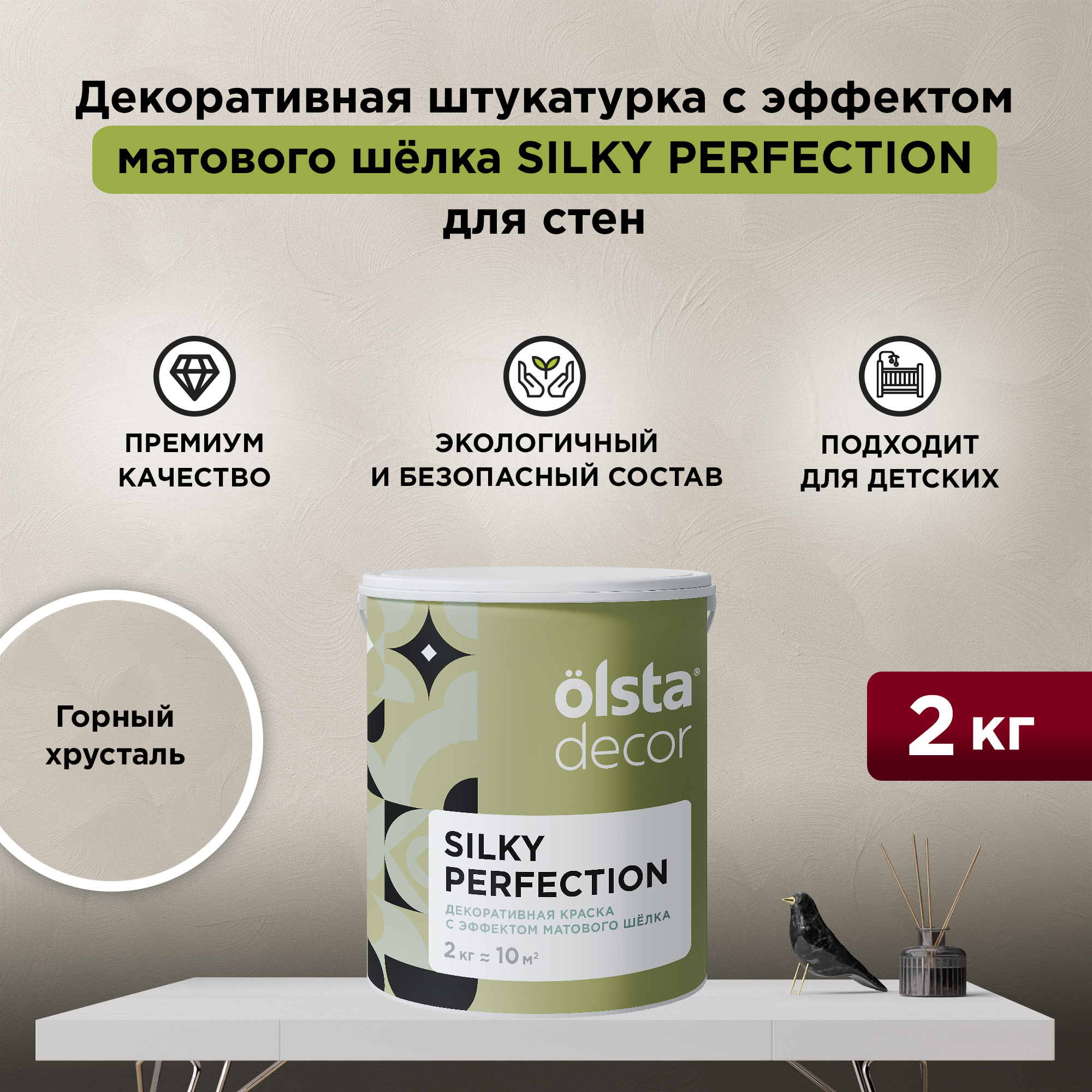 

Декоративная краска для стен Olsta Silky Perfection, Горный хрусталь, 2 кг, Бежевый, Silky Perfection