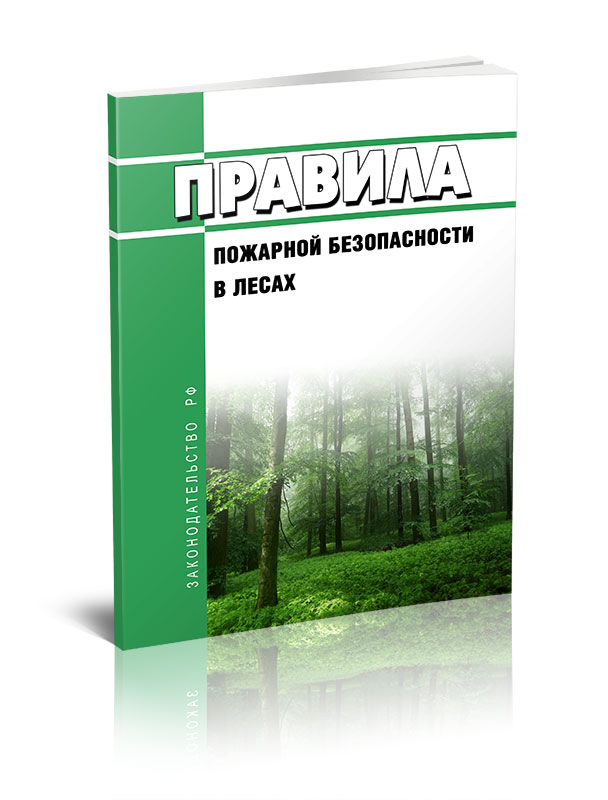 

Правила пожарной безопасности в лесах