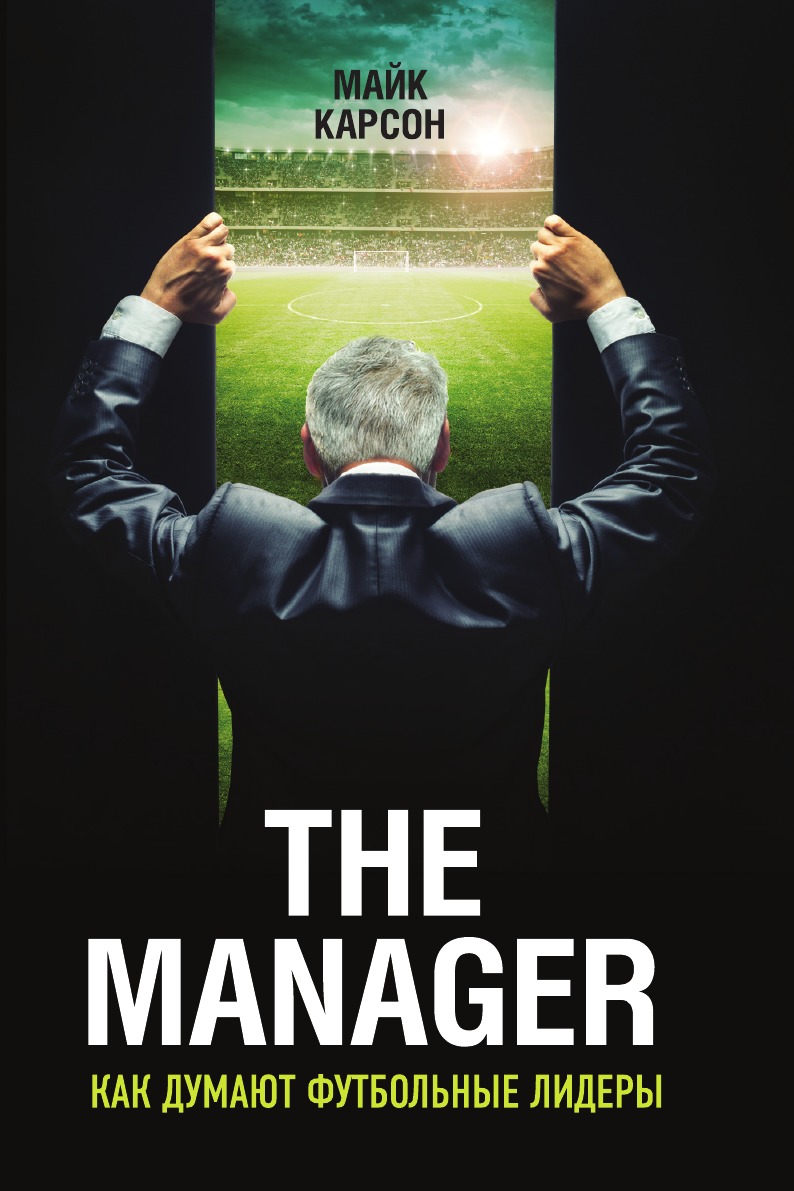 

The Manager. Как думают футбольные лидеры