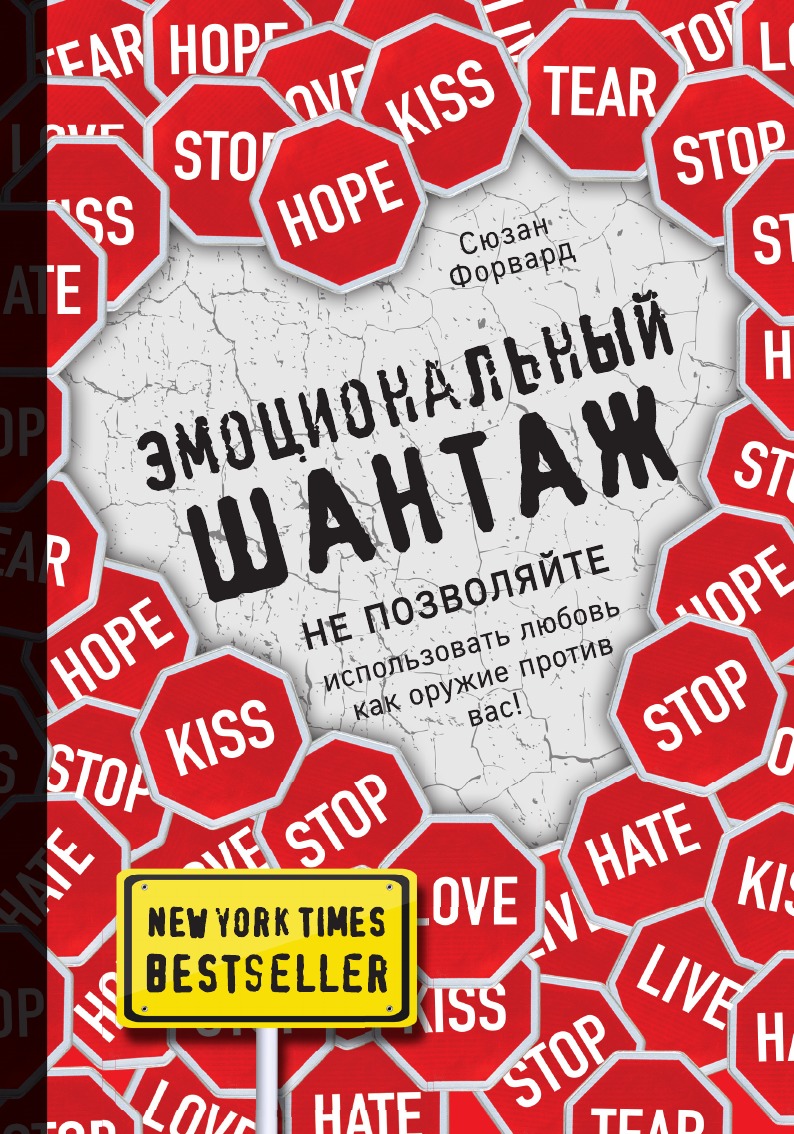 

Эмоциональный шантаж