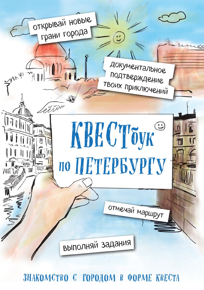 

Квестбук по Петербургу