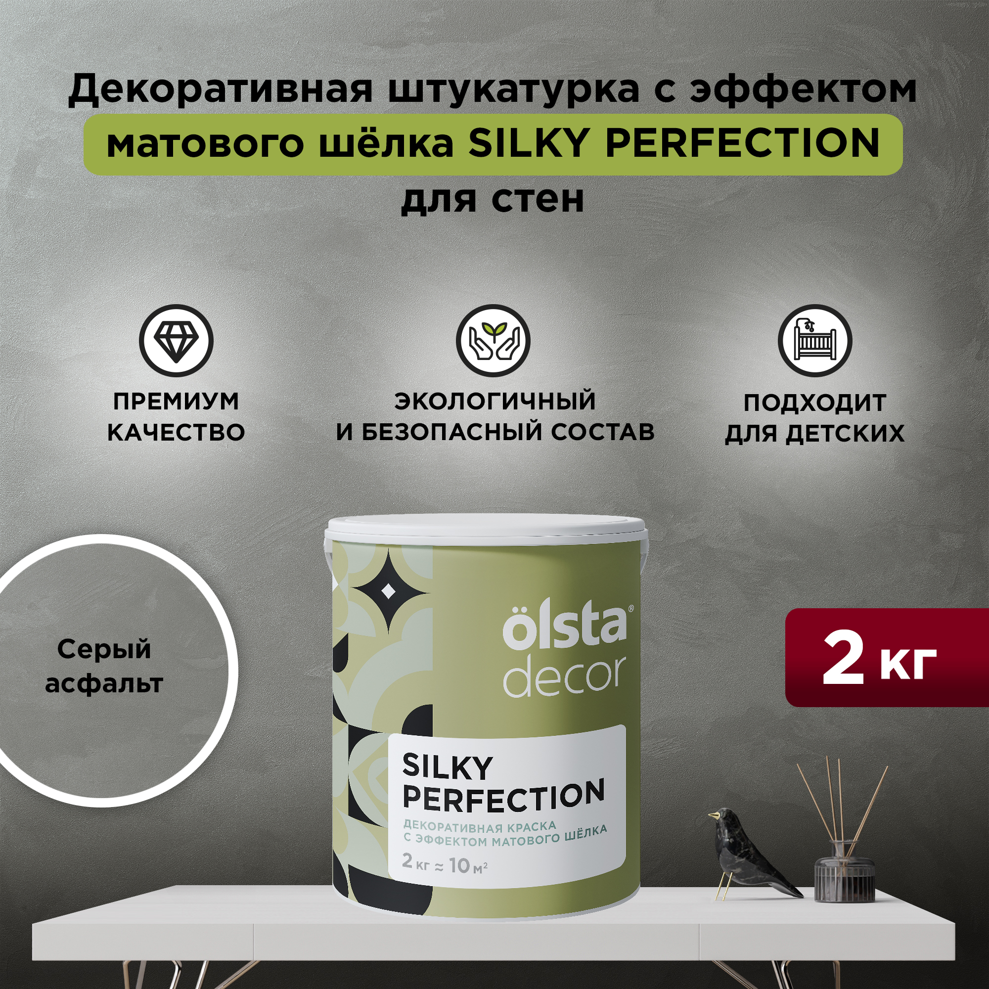 

Декоративная краска для стен Olsta Silky Perfection, Серый асфальт, 2 кг, Silky Perfection