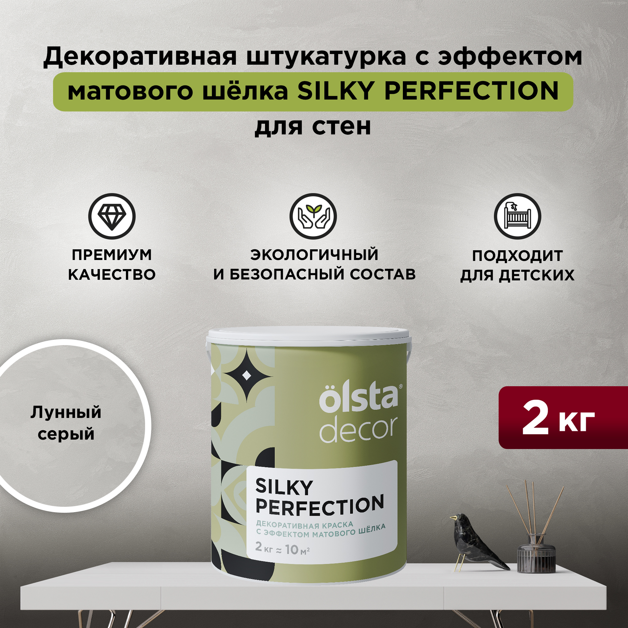 Декоративная краска для стен Olsta Silky Perfection, Лунный серый, 2 кг