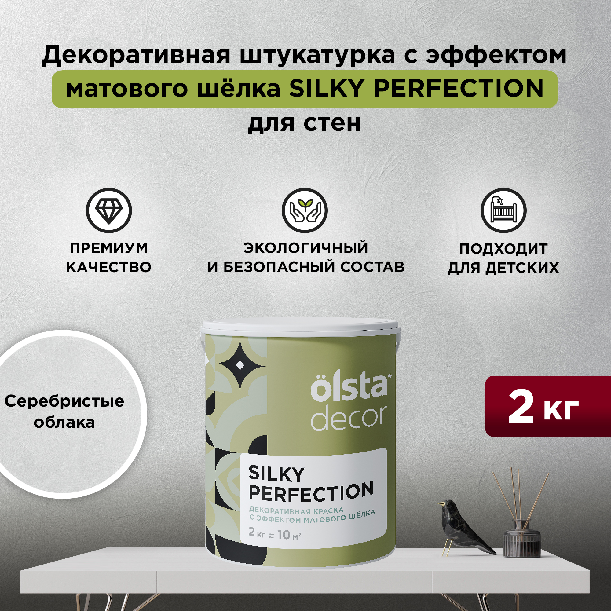 Декоративная краска для стен Olsta Silky Perfection, Серебристые облака, 2 кг