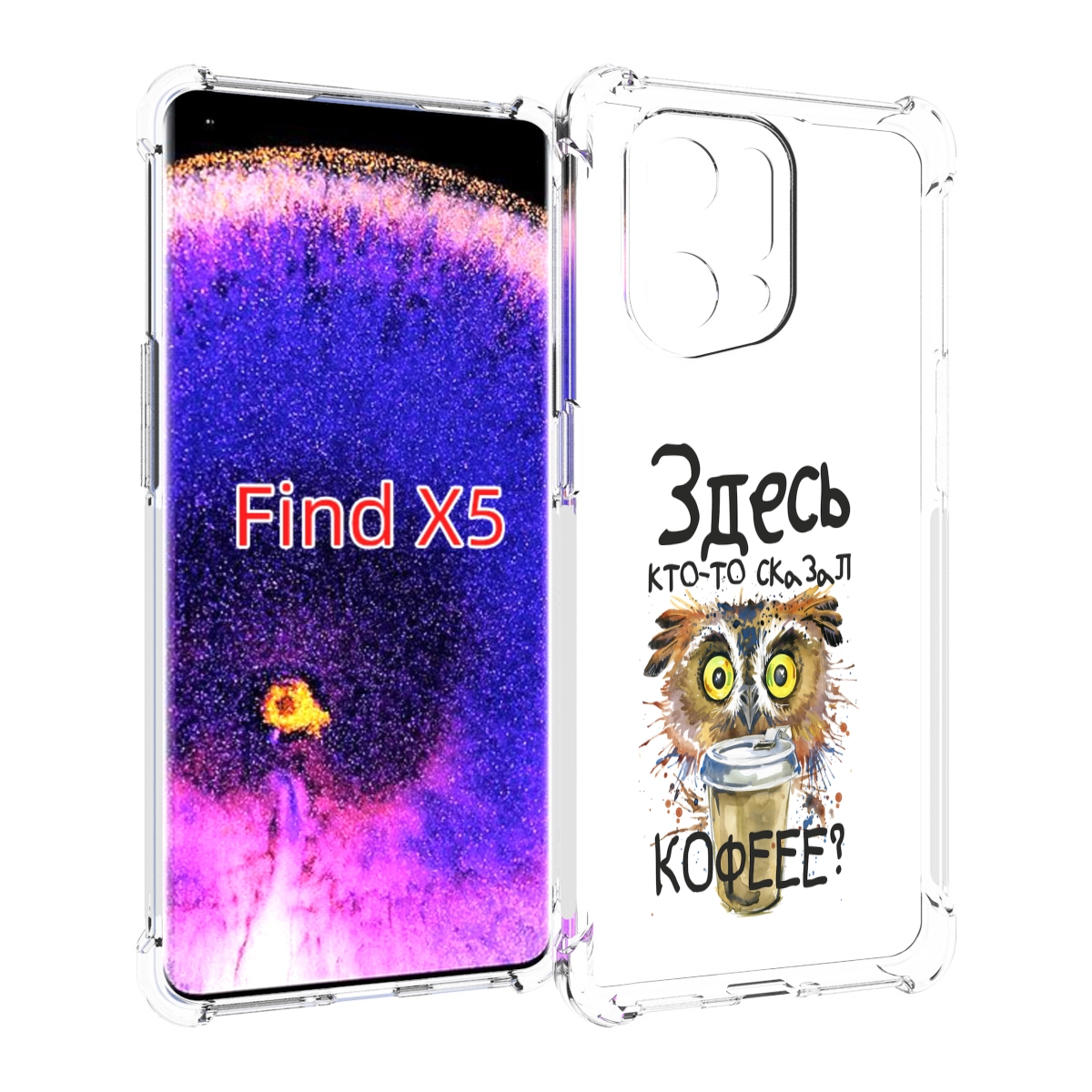 

Чехол MyPads Здесь кто то сказал кофе для Oppo Find X5, Прозрачный, Tocco
