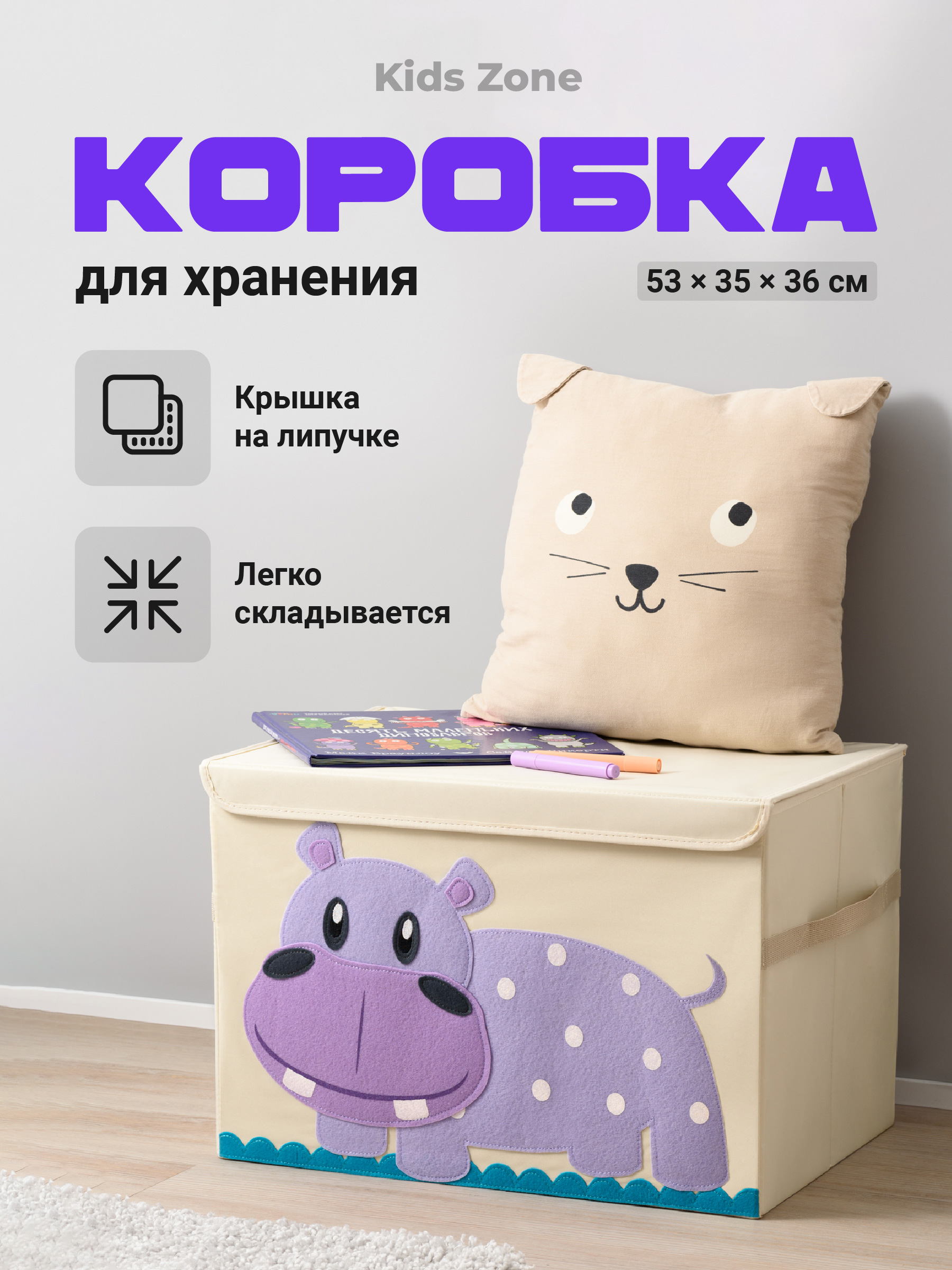 Тканевый ящик для игрушек с крышкой Kids Zone Складной контейнер для хранения, бегемот