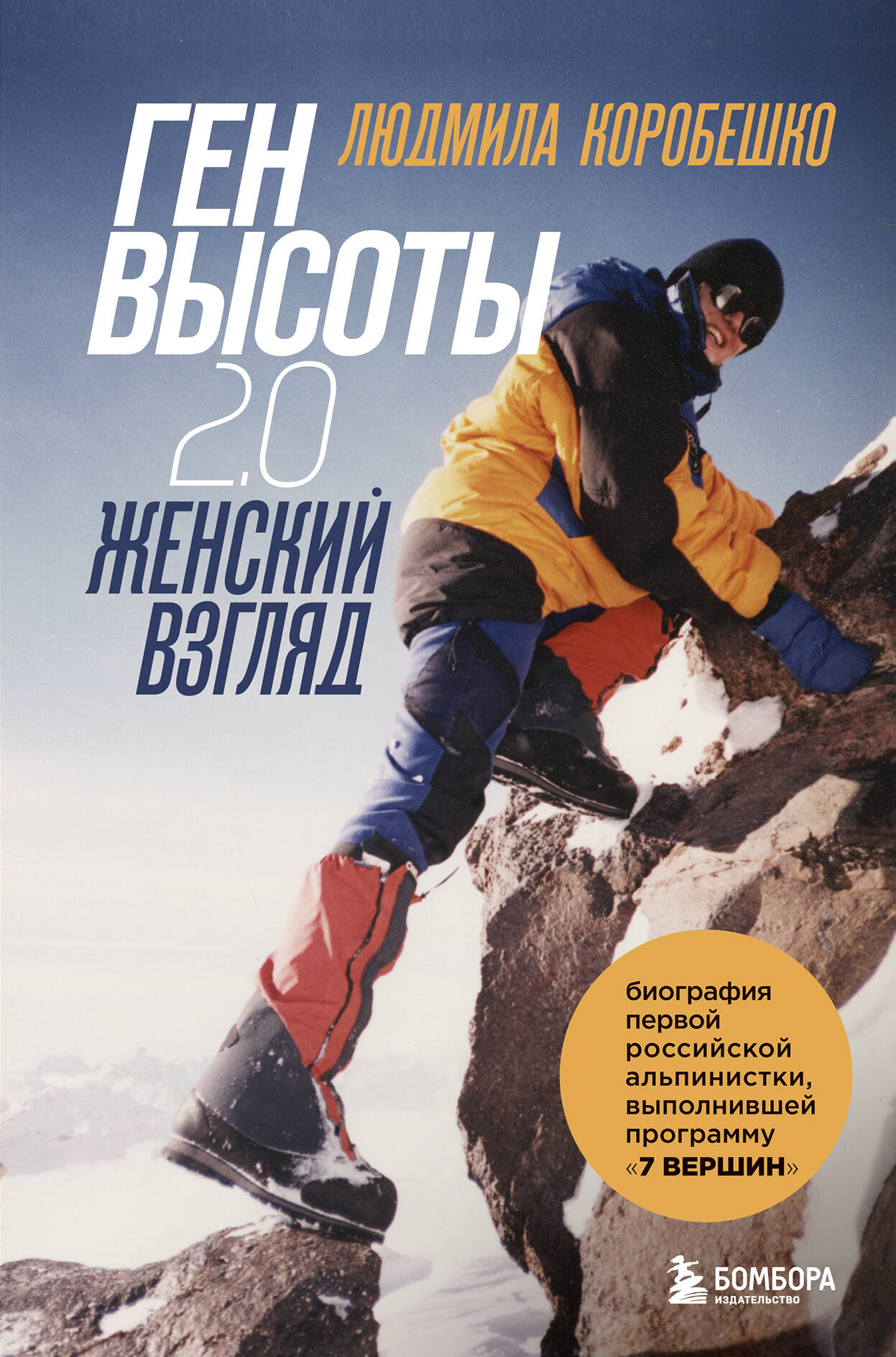 

Ген высоты 2.0. Женский взгляд. Биография первой российской альпинистки