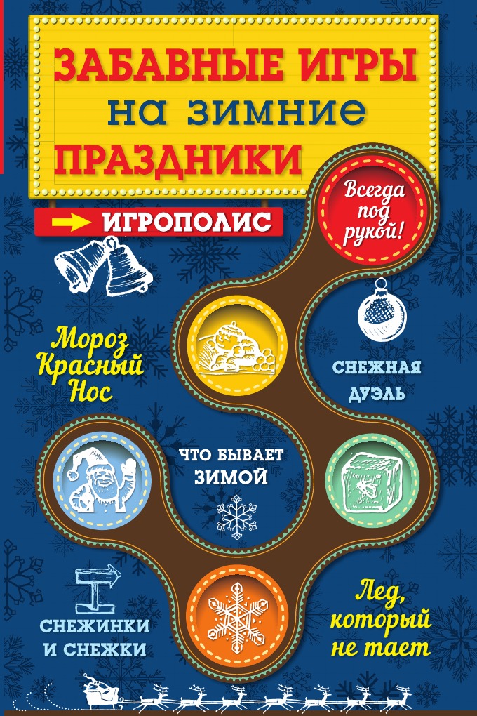 

Забавные игры на зимние праздники