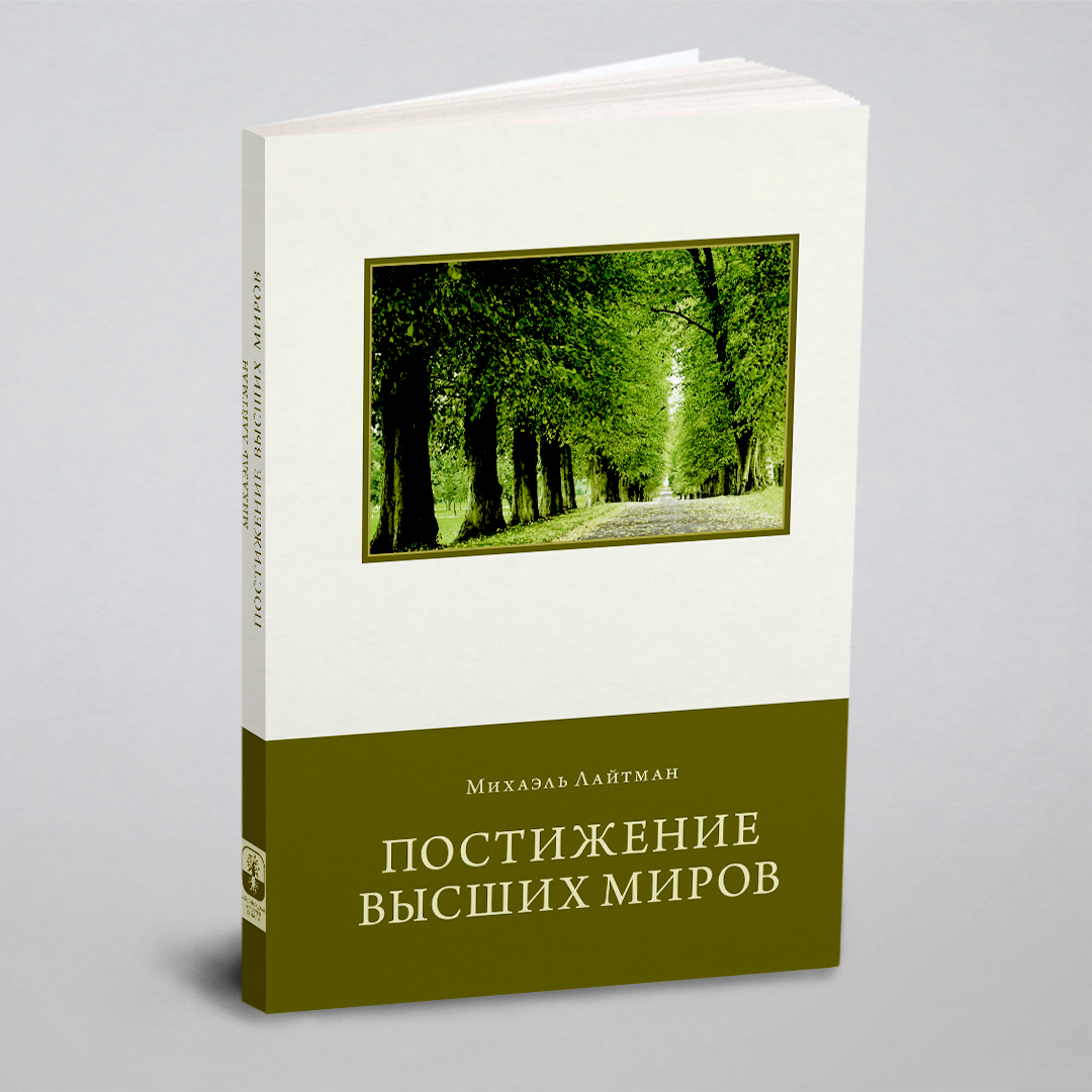 

Постижение Высших Миров