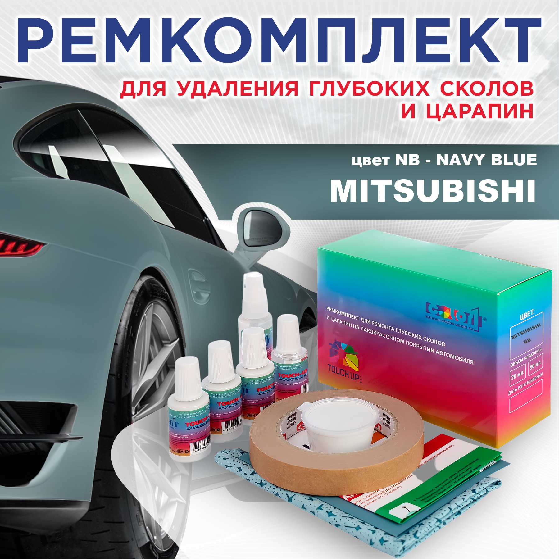 

Ремкомплект для ремонта сколов и царапин COLOR1 для MITSUBISHI, цвет NB - NAVY BLUE, Бесцветный