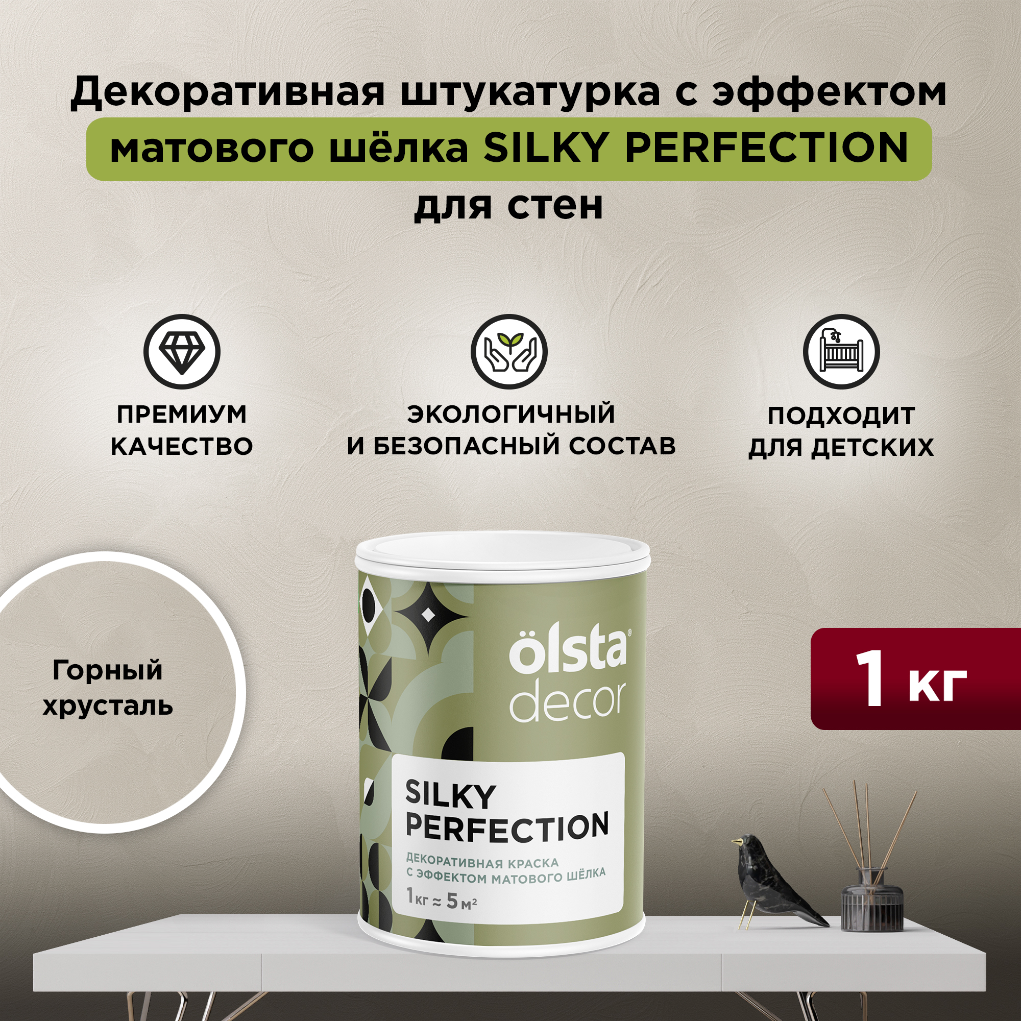 

Декоративная краска для стен Olsta Silky Perfection, Горный хрусталь, 1 кг, Бежевый, Silky Perfection