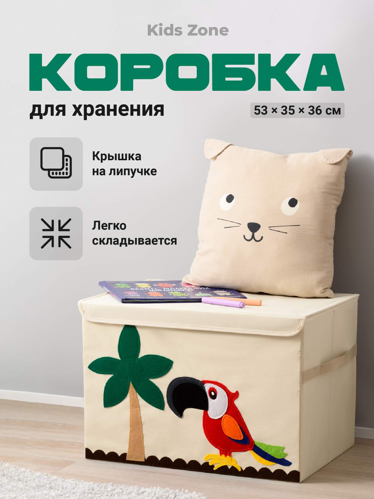 Тканевый ящик для игрушек с крышкой Kids Zone Складной контейнер для хранения, попугай