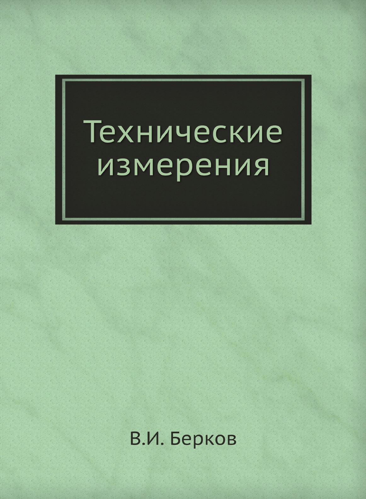 

Технические измерения