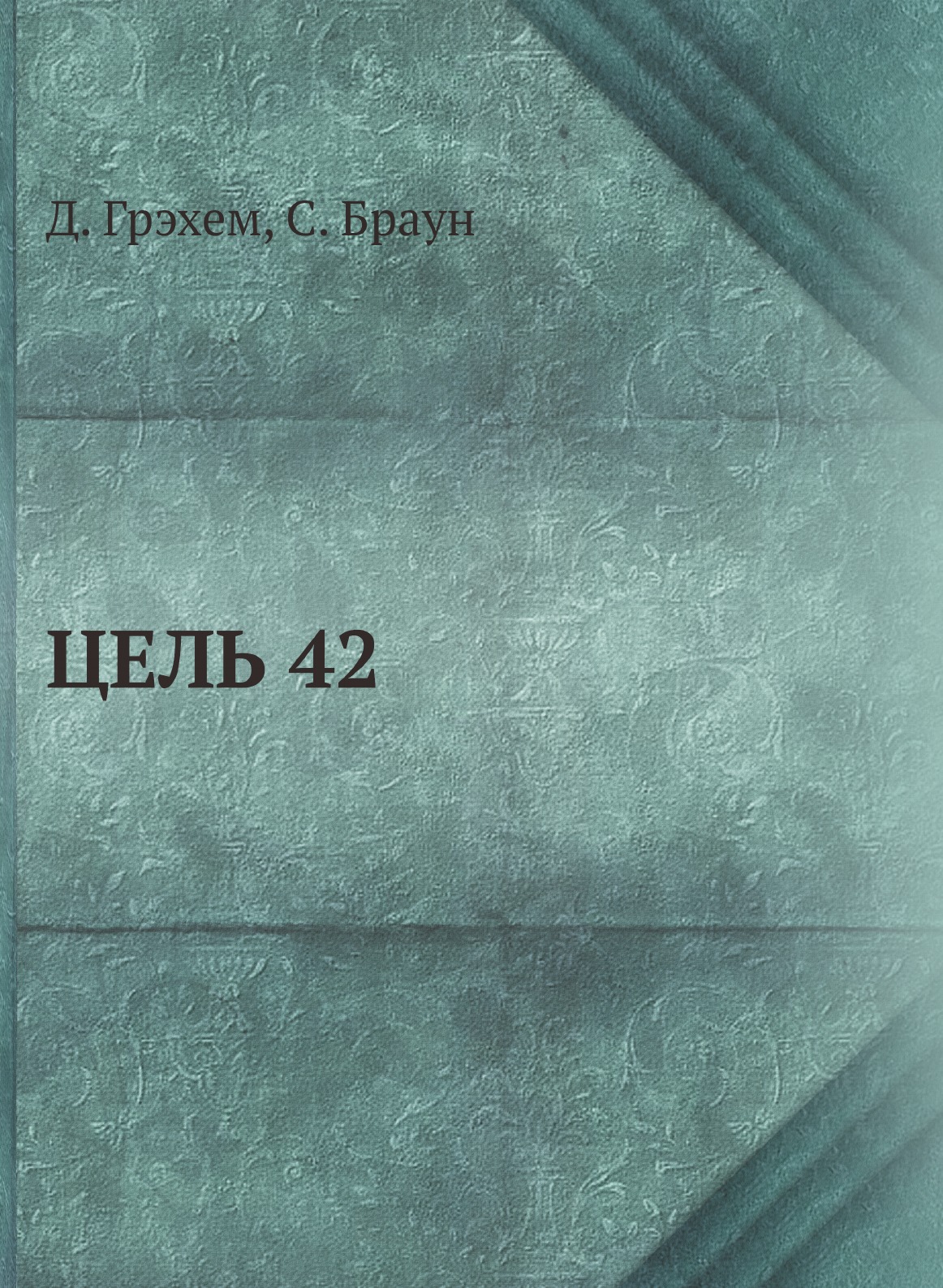 

ЦЕЛЬ 42